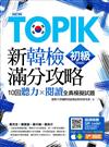 New TOPIK新韓檢初級滿分攻略 ：10回聽力╳閱讀全真模擬試題