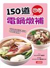 150道四季電鍋燉補