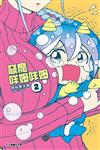 惡魔咩姆咩姆（2）