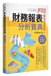 財務報表分析寶典－IFRS最佳工具書（2019年版）