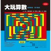 大玩算數－極限動腦，提升數感（挑戰篇）