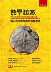數學起源 ：進入古代數學家的另類思考