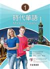 時代華語（I）