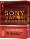 SONY巨人的崛起