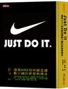 JUST DO IT：透視NIKE如何締造運動王國的夢想與傳奇