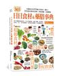 365日日食材＆藥膳事典：中醫教你用200種日常食材/藥材+300道料理對症食療，節氣調養，改變體質