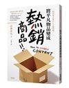 跟著鬼才製作人引爆商機！將平凡物品變成「熱銷商品」