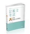 金氏紀錄重點集錦－記帳相關法規概要（記帳士考試適用）