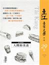 臺江臺語文學季刊-第29期