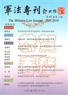 軍法專刊65卷1期-2019.02