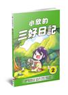 小欣的三好日記（2）