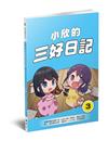 小欣的三好日記（3）