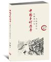 中國鄉村選舉的精英分化與制度回歸〈簡體書〉