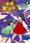 非常魔法班（3）：魔法學校大騷亂