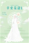 幸愛花謠（II）