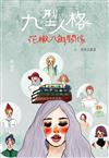 微妙物語（36）：九型人格花椒八角關係上加辣花椒篇