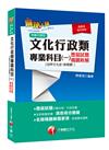 [2019年高普考﹝地表最強文化史！] 文化行政類專業科目（一）歷屆試題精闢新解【世界文化史（含概要）】〔高普考／地方特考〕