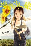 遊戲3人娘（2）