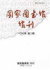 國家圖書館館刊107年第(2)期(半年刊)