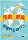 環遊置業：讓銀行為你打工