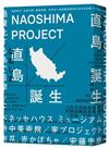 直島誕生：地區再生×企業行銷×藝術實驗，從荒涼小島到藝術聖地的30年全紀錄