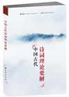 中國古代詩詞理論要解〈簡體書〉