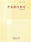 中央銀行季刊40卷4期（107.12）
