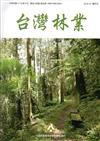 台灣林業44卷5期（2018.10）