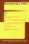 社會政策與社會工作學刊（第二十二卷第二期）2018.12月