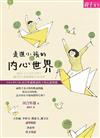 走進小孩的內心世界︰日本心理學大師河合隼雄解讀孩子的心靈密碼