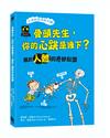 骨頭先生，你的心跳是幾下？關於人體的奇妙知識（「亨利的科學時光機」知識漫畫1）