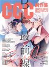 CCC創作集12號：BL最前線
