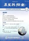 展望與探索月刊17卷3期(108/03)