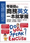 零基礎學商務英文，一本就掌握： 履歷準備、求職面試、職場交流、客戶往來、電子郵件、英文簡報一次搞定！