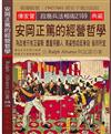 安岡正篤的經營哲學：為政者只有正姿勢 盡量照顧人 高姿態或低身段 皆非所宜