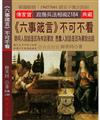 《六事箴言》不可不看：聰明人說話是因為有話要說 愚蠢人說話是因為要說些話