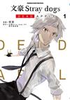 文豪Stray dogs DEAD APPLE （1）
