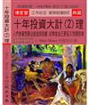 十年投資大計(2)理：人們急著想要逃避過錯指責 卻常使自己更陷入荒謬困境
