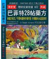 巴菲特28帖藥方：幸福方程式∕不要和證券市場作對 市場動向永遠是對的
