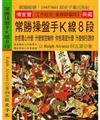 常勝操盤手Ｋ線8段：你愈擔心什麼 什麼就控制你 你愈渴望什麼 什麼就引誘你