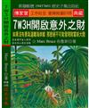 7W3H開啟意外之財：如果沒有勇氣遠離海岸線 那麼絕不可能發現財富新大陸