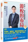 節稅的布局：搞懂所得稅、遺產稅、贈與稅與房地合一稅，你可以合法的少繳稅，甚至一輩子不繳稅。