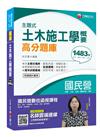 [一次就考上的致勝關鍵] 主題式土木施工學概要高分題庫〔國民營－台電／捷運／中油／鐵路特考〕