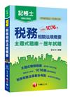 108年記帳士〔高分金榜祕笈〕稅務相關法規概要[主題式題庫+歷年試題] ﹝記帳士﹞