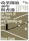 改革開放40年與香港