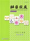 社區發展季刊164期（2018/12)-自立生活