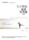 日子難過，也要笑著過（全集）