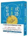 成語好好讀之春秋戰國：93則教育部收錄春秋戰國成語QR-Code隨掃隨讀