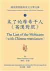 末了的摩希干人（英漢對照）The Last of the Mohicans（with Chinese translation）