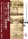 香港華人名人史略（一九三七）（中英合璧）The Prominent Chinese in Hong Kong（1937）